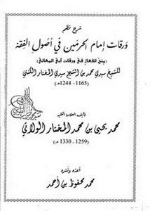 شرح نظم ورقات إمام الحرمين في أصول الفقه للشيخ محمد المختار الكنتي الشنقيطي