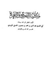 كتاب الحج والعمرة