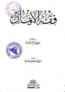 كتاب فقه الإيمان