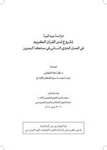 دراسة ميدانية لمشروع تدبر القرآن الكريم في العمل الخيري النسائي في مملكة البحرين