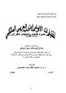 اختيارات ابن العربي المالكي في فقه الطهارة في ضوء كتابه أحكام القرآن