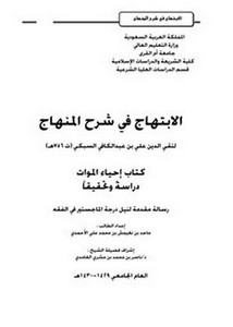 الابتهاج في شرح المنهاج لتقي الدين علي بن عبد الكافي السبكي كتاب إحياء الموات دراسةً وتحقيقاً