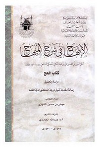 الابتهاج في شرح المنهاج لتقي الدين علي بن عبد الكافي السبكي كتاب الحج دراسةً وتحقيقاً