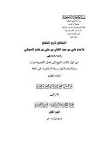 الابتهاج في شرح المنهاج لتقي الدين علي بن عبد الكافي السبكي من أول كتاب البيع إلى فصل التصرية حرام