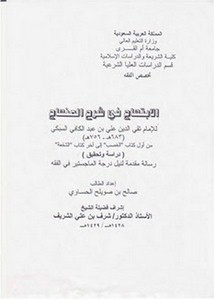 الابتهاج في شرح المنهاج لتقي الدين علي بن عبد الكافي السبكي من أول كتاب الغصب إلى آخر كتاب الشفعة