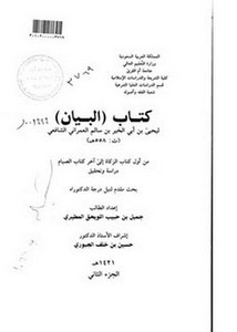 كتاب البيان ليحيى بن أبي الخير بن سالم العمراني من أول كتاب الزكاة إلى آخر كتاب الصيام دراسة وتحقيق