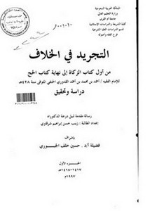 التجريد في الخلاف من أول كتاب الزكاة إلى نهاية كتاب الحج لأحمد بن محمد بن أحمد القدوري الحنفي دراسة وتحقيق