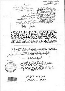 كتاب التلقين في الفقه المالكي للقاضي أبي محمد عبد الوهاب البغدادي المالكي