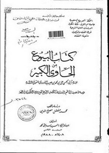 كتاب البيوع من الحاوي الكبير لأبي الحسن علي بن محمد بن حبيب الماوردي