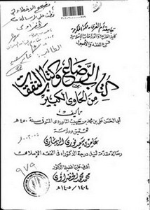 كتاب الرضاع وكتاب النفقات من الحاوي الكبير لأبي الحسن علي بن محمد بن حبيب الماوردي
