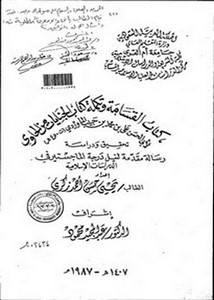 كتاب القسامة وتكملة كتاب الجنايات من الحاوي الكبير لأبي الحسن علي بن محمد بن حبيب الماوردي