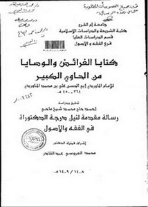 كتابا الفرائض والوصايا من الحاوي الكبير لأبي الحسن علي بن محمد بن حبيب الماوردي