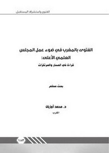 الفتوى بالمغرب في ضوء عمل المجلس العلمي الأعلى قراءة في المسار والمرتكزات