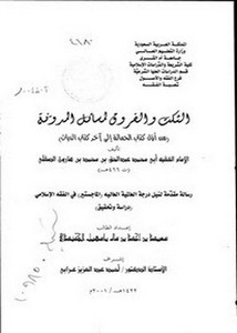 النكت والفروق لمسائل المدونة من أول كتاب الحمالة إلى آخر كتاب الديات لأبي محمد عبد الحق بن محمد بن هارون الصقلي