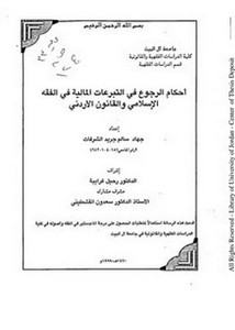 أحكام الرجوع في التبرعات المالية في الفقه الإسلامي والقانون الأردني