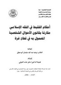 أحكام اللقيط في الفقه الإسلامي مقارنة بقانون الأحوال الشخصية المعمول به في قطاع غزة