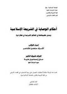 أحكام الوصاية في الشريعة الإسلامية ومدى تطبيقاتها في المحاكم الشرعية في قطاع غزة