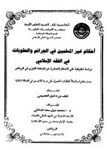 أحكام غير المسلمين في الجرائم والعقوبات في الفقه الإسلامي دراسة تطبيقية على الأحكام الصادرة عن المحكمة الكبرى في الرياض