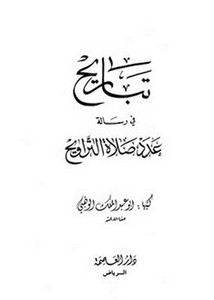 تباريح في رسالة عدد صلاة التراويح