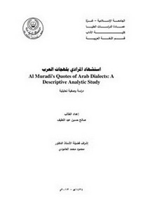 استشهاد المرادي بلهجات العرب دراسة وصفية تحليلية