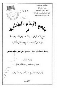 منهج الطحاوي في دفع التعارض بين النصوص الشرعية من خلال كتابه شرح مشكل الآثار