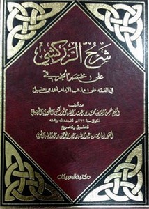 شرح الزركشي على مختصر الخرقي في الفقه على مذهب الإمام أحمد بن حنبل