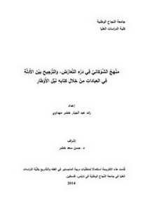 منهج الإمام الشوكاني في درء التعارض والترجيح بين الأدلة في العبادات من خلال كتابه نيل الأوطار