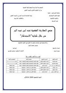 منهج المقارنة الفقهية عند ابن عبد البرمن خلال كتابة الاستذكار