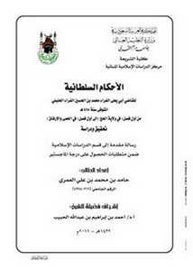 الأحكام السلطانية للقاضي أبي يعلى الفراء من أول فصل في ولاية الحج إلى أول فصل في ولاية الحمى والإرفاق