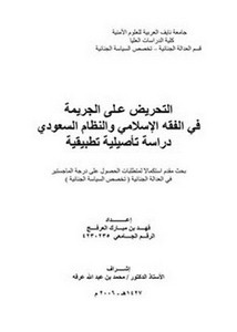 التحريض عـلى الجريمة في الفقه الإسلامي والنظام السعودي دراسة تأصيلية تطبيقية