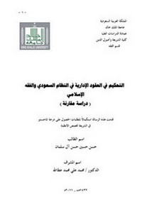 التحكيم في العقود الإدارية في النظام السعودي والفقه الإسلامي دراسة مقارنة