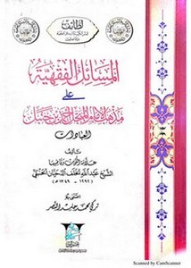 المسائل الفقهية على مذهب الإمام المبجل أحمد بن حنبل، العبادات