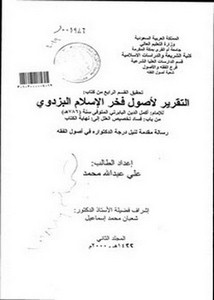 التقرير لأصول فخر الإسلام البزدوي لأكمل محمد بن محمود البابرتي- القسم الرابع من باب فساد تخصيص العلل إلى نهاية الكتاب