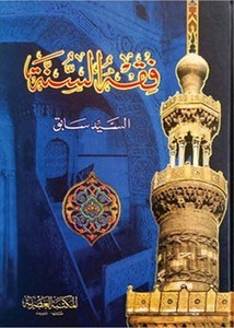 فقه السنة- المكتبة العصرية
