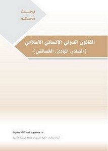 القانون الدولي الإنساني الإسلامي، المصادر، المبادئ، الخصائص