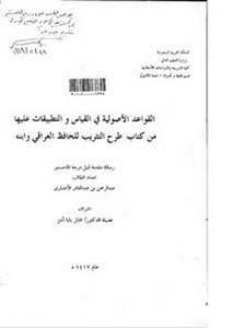 القواعد الأصولية في القياس والتطبيقات عليها من كتاب طرح التثريب للحافظ العراقي وإبنه