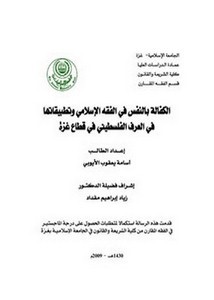 الكفالة بالنفس في لبفقه الإسلامي وتطبيقاتهما في العرف الفلسطيني في قطاع غزة 182