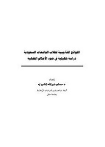 اللوائح التأديبية لطلاب الجامعات السعودية دراسة تحليلية في ضوء الأحكام الفقهية
