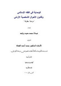 الوصاية في الفقه الإسلامي وقانون الأحوال الشخصية الأردني دراسة مقارنة
