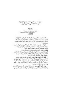 جريمة سب النبي محمد ﷺ وعقوبتها بين الفقه الإسلامي والقانون الدولي