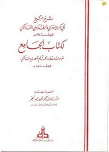 شرح الأبهري لكتاب الجامع لابن عبد الحكم