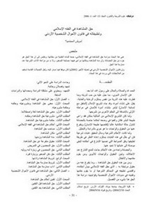 حق المشاهدة في الفقه الإسلامي وتطبيقاته في قانون الأحوال الشخصية الأردني