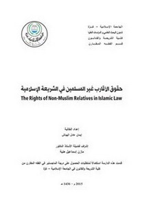 حقوق الأقارب غير المسلمين في الشريعة الإسلامية