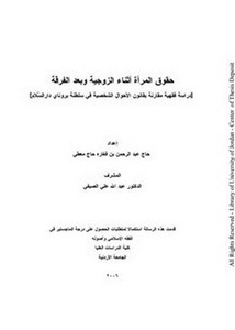 حقوق المرأة أثناء الزوجية و بعد الفرقة دراسة فقهية بقانون الأحوال الشخصية في سلطنة برونادي دار السلام