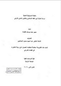 سقوط المسؤولية المدنية دراسة مقارنة بين الفقه الإسلامي والقانون المدني الأردني