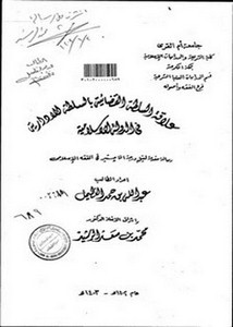 علاقة السلطة القضائية بالسلطة الإدارية في الدولة الإسلامية عبد الله بن حمد الغطيمل