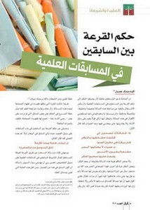 حكم القرعة بين المتسابقين في المسابقات العلمية