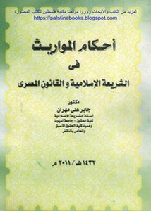 أحكام المواريث في الشريعة الإسلامية والقانون المصري