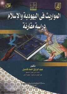 المواريث في اليهودية والإسلام دراسة مقارنة