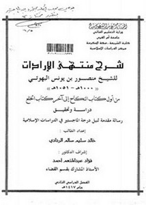 شرح منتهى الإرادات للشيخ منصور بن يونس البهوتي من أول كتاب النكاح إلى نهاية كتاب الخلع